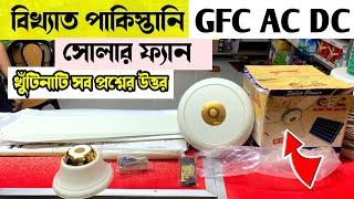 Solar Fan  GFC Ac DC celling fan  12v Solar Fan  DC Celling Fan  সোলার ফ্যান  সোলার সিলিং ফ্যান