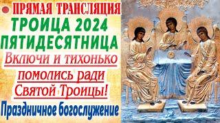 НЕ ВЗДУМАЙ ПРОПУСТИТЬ ПРАЗДНИЧНОЕ БОГОСЛУЖЕНИЕ В ДЕНЬ ТРОИЦЫ ПЯТИДЕСЯТНИЦЫ ПРАЗДНИЧНОЕ БОГОСЛУЖЕНИЕ