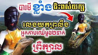 បារមីខ្លាំងពិតជាខ្លាំងអស្ចារ្យមែន បារមីយាយខ្លីខ្លាំងចង់ទៅណាជិះតែស្តេចពស់