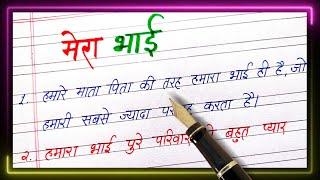 10 line Mera bhai par nibandh  10 lines on my brother in hindi  Mera Bhai par essay