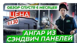 Ангар из сэндвич панелей  Цена ангара 15х30 м  Обзор спустя 6 месяцев эксплуатации