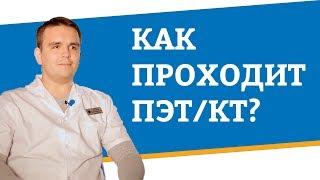 Как проходит ПЭТКТ?