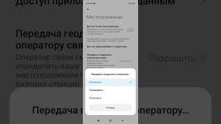 Как оператор связи видит ваше местоположение. Как отключить данную функцию. Xiaomi Redmi.