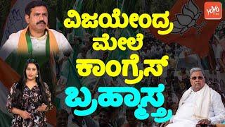 ವಿಜಯೇಂದ್ರ ಮೇಲೆ ಕಾಂಗ್ರೆಸ್ ಬ್ರಹ್ಮಾಸ್ತ್ರ  Congress Political Strategy On BY Vijayendra  CM Muda Case