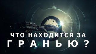 Что находится за гранью?