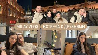 MILAY VLOG MARCH #3  ВСТРЕЧА С ДРУЗЬЯМИ  ПРОГУЛКА ПО НОЧНОЙ МОСКВЕ  НАСТОЛЬНЫЕ ИГРЫ