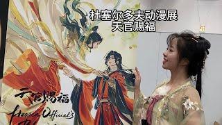 天官赐福—杜塞尔多夫动漫展上，凭一己之力杀出重围，走向全世界的国漫。它真的让全世界看见了中国动漫！