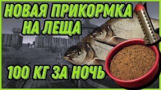 НОВАЯ ПРИКОРМКА НА ЛЕЩА  100 КГ ЛЕЩА ЗА НОЧЬ  Старый Острог  Русская Рыбалка 4