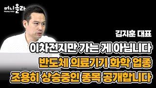 머니올라 855화 경기회복 수혜업종 투자 체크포인트 김지훈 대표 2부