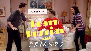 Learn Russian with Friends TV series  Учим русский по сериалу Друзья - Joey finds out the truth