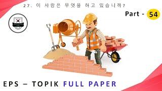 EPS-TOPIK_TEST  Reading & Listening  epstopik full paper part-54 #한국어능력시험