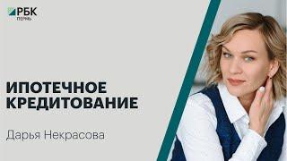 Ипотечное кредитование  Дарья Некрасова