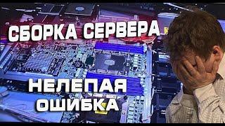 Сборка Сервера -  НЕЛЕПАЯ ОШИБКА