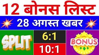 12 Bonus लिस्ट . Bonus घोषणा हुई है. bonus share latest news . #bonus  #stocksplit