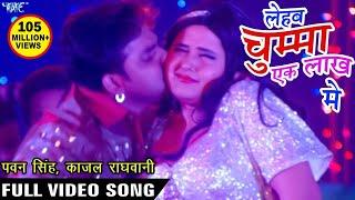 चुम्मा लेहब एक लाख में - Pawan Singh  Kajal Raghwani - Ganna Bech Ke Chumma - Hit Bhojpuri Song