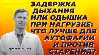 Задержка дыхания или одышка при нагрузке что лучше для аутофагии и против старения?