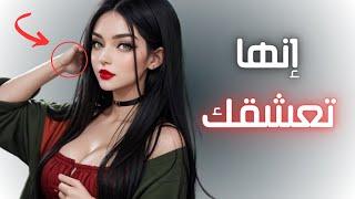 علامات سرية مؤكدة تفضح إعجاب إمرأة بالرجل.