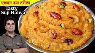 इस नवरात्री पर बिल्कुल नय तरीके से रसीला और दानेदार सूजी का हलवा बनाइये  NEW SUJI HALWA RECIPE