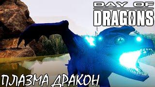 НОВЫЙ ПЛАЗМА ДРАКОН  DAY OF DRAGONS  ОБНОВЛЕНИЕ BETA