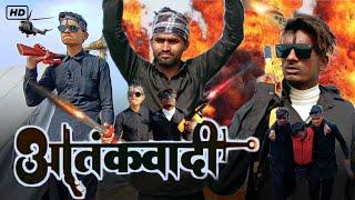 आतंकवादी  comedy #new video  king boy 2.2  hindi   Bhojpuri pintu