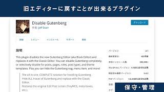 「Classic Editor」のサポート終了後に使えるプラグイン「Disable Gutenberg」