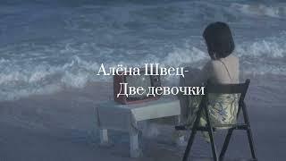 Алёна Швец- две девочкиlyricsтекст