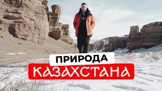 ПРИРОДА КАЗАХСТАНА. Что скрывают Марсианский Ландшафт Чарынский Каньон и Шымбулак? Часть 2