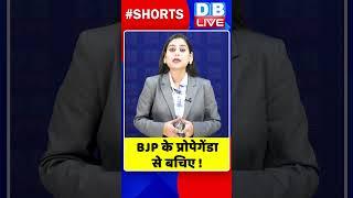 BJP के प्रोपेगेंडा से बचिए #shorts #ytshorts #shortvideo #dblive #congress #pmmodi