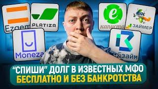 Как списать известные займы без банкротства в 2024? Схема работает