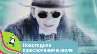 ЖИЗНЬ В ВИРТУАЛЬНОМ ПРОСТРАНСТВЕ Новогодние приключения в июле. Фильм в HD. STARMEDIAKIDS