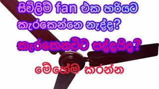 සිවිලිම් fan එක කැරකේන විට සද්දයිද? මේන්න විසදුම