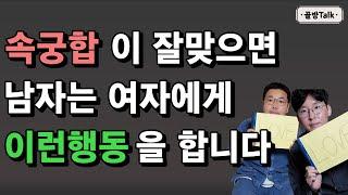 밤일이 잘 맞는 여자에게 남자는 이렇게 행동합니다 속궁합 잠자리