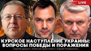 Курское наступление Украины вопросы победы и поражения. Алексей Арестович Сергей Дацюк Романенко