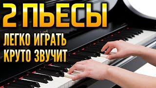 2 пьесы. Очень легко играть а звучит круто  