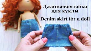 DIY Джинсовая юбка для куклы  Denim skirt for a doll