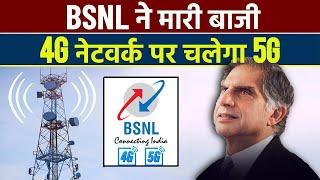 BSNL 4G & 5G Launch Date Announced