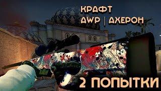 Крафт AWP  Ахерон