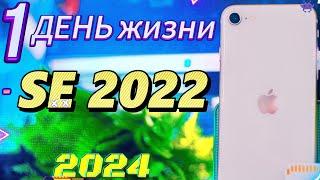 1 день с iPhone SE 2022 в 2024 году маленький ФЛАГМАН