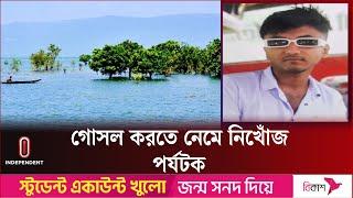 মিঠামইন হাওরে নেমে আবীর হোসেন নামে এক পর্যটক নি খোঁ জ  News Update  Independent TV