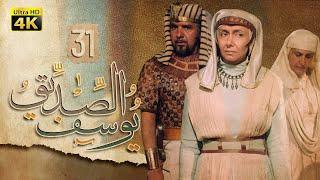 4K Prophet Joseph - Episode 31  مسلسل النبي يوسف الصديق - الحلقة الحادية والثلاثون