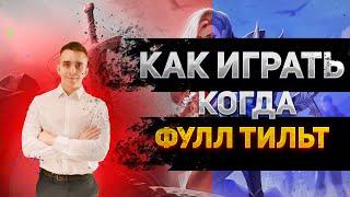 КАК ВЫИГРЫВАТЬ КОГДА ФУЛЛ ТИЛЬТ В Mobile legends.