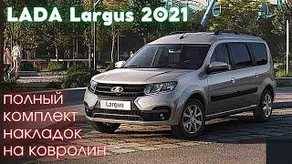 Полный комплект накладок на ковролин для LADA Largus  Лада Ларгус 2021