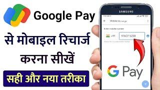 गूगल पे से रिचार्ज कैसे करें  Google Pay se Mobile Phone Recharge kaise kare  Humsafar Tech