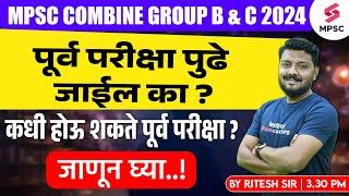 MPSC Combine Group B & C Prelims 2024 Exam Will Postpone ? MPSC Combine 2024 Exam Date ? Ritesh Sir