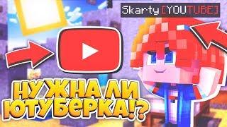 Нужна ли Ютуберка ? Плюсы и Минусы статуса YouTube