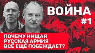 Украина разрушила миф о русской армии  Олег Жданов Сергей Асланян  ВОЙНА #1