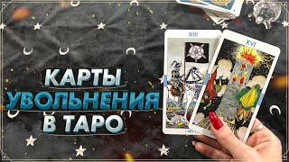 Карты ухода с работы в Таро  Увольнение в Таро  Карты Таро 2023  Обучение Таро