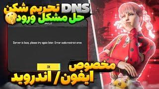 جدیدترین کد DNS مخصوص رفع ارور سرور و دور زدن فیلترینگ پابجی موبایل  حل مشکل ورود به پابجی  کد dns