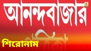 আজকের আনন্দবাজার পত্রিকা দেখে নিন শিরোনাম