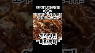 영덕맛집 두툼한거 보다 얇아서 더 좋고 바삭 하면서 달콤 하네. 고기가 또 부드러워  파란풍차 #영덕 #돈까스 #경북맛집 #영덕맛집 #달콤 #바삭바삭 #고기 #부드러운